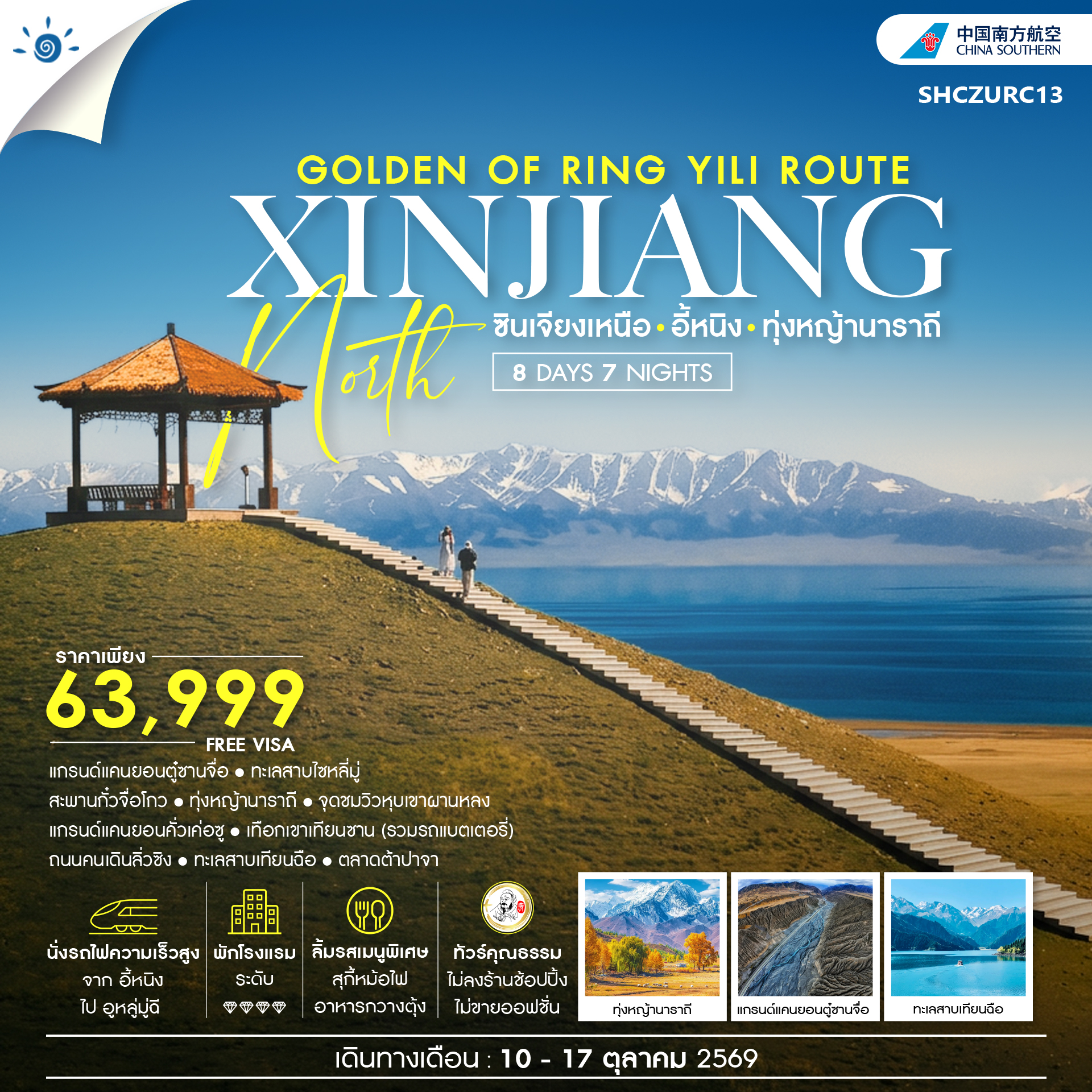 SHCZURC13 - ทัวร์คุณธรรม THE GOLDEN OF RING YILI ROUTE ซินเจียงเหนือ อี้หนิง ทุ่งหญ้านาราถี 8 วัน 7 คืน  (CZ)